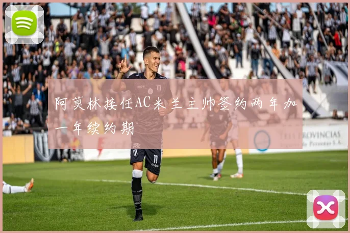 阿莫林接任AC米兰主帅签约两年加一年续约期