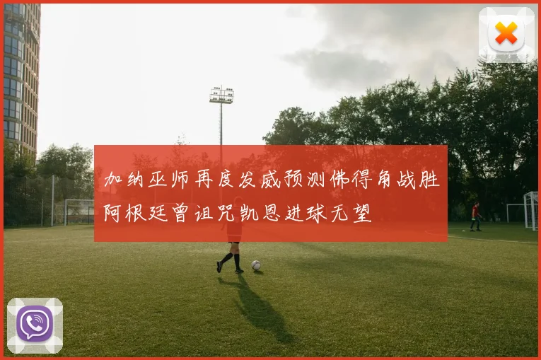 加纳巫师再度发威预测佛得角战胜阿根廷曾诅咒凯恩进球无望