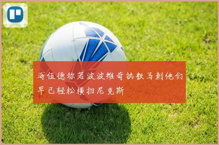 海伍德称若波波维奇执教马刺他们早已轻松横扫尼克斯