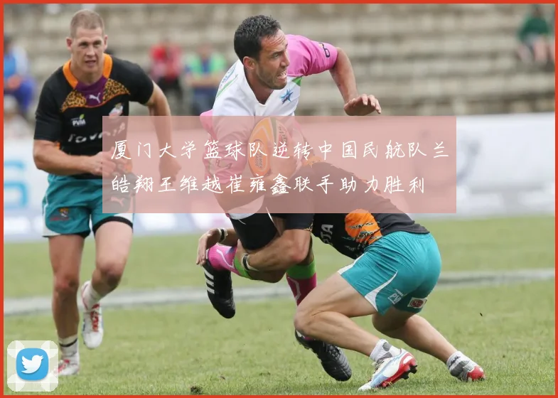 厦门大学篮球队逆转中国民航队兰皓翔王维越崔雍鑫联手助力胜利