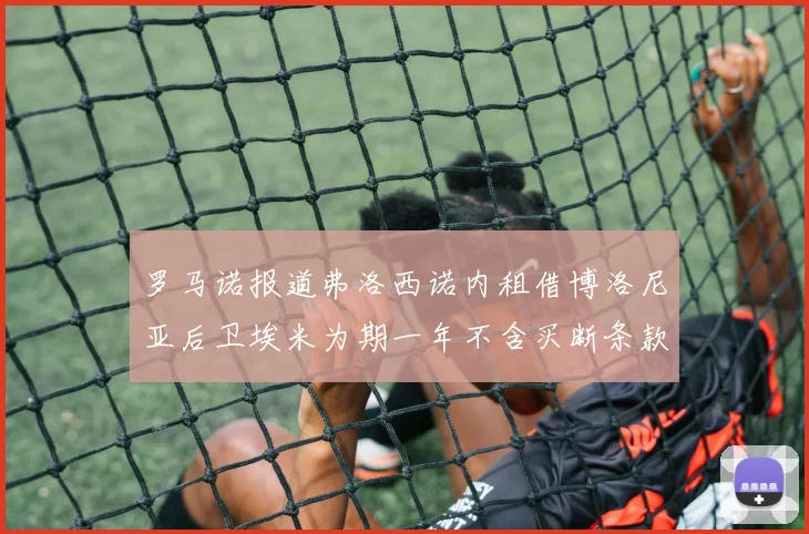 罗马诺报道弗洛西诺内租借博洛尼亚后卫埃米为期一年不含买断条款