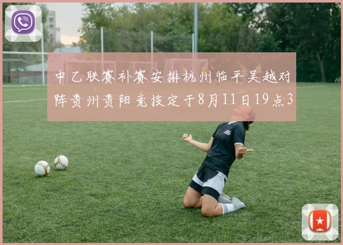 中乙联赛补赛安排杭州临平吴越对阵贵州贵阳竞技定于8月11日19点30分举行