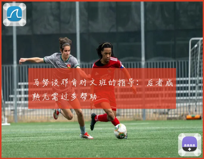 马努谈邓肯对文班的指导：后者成熟无需过多帮助