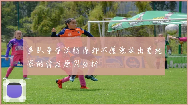 多队争夺沃特森却不愿意放出首轮签的背后原因分析