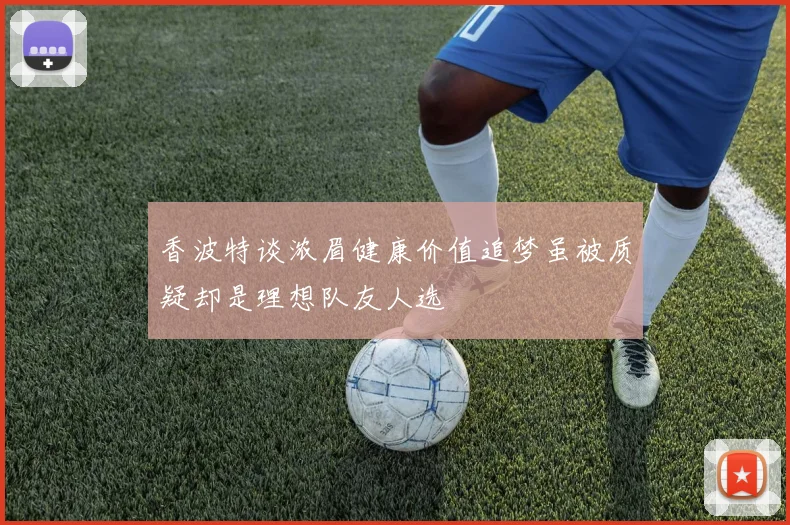 香波特谈浓眉健康价值追梦虽被质疑却是理想队友人选
