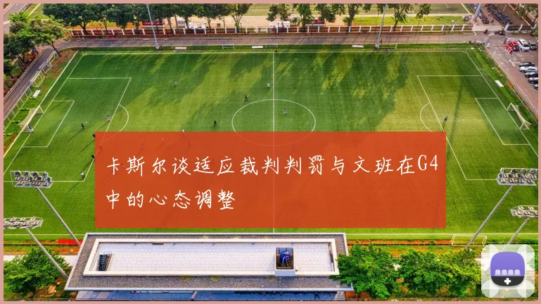 卡斯尔谈适应裁判判罚与文班在G4中的心态调整